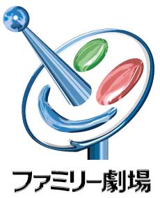 ファミリー劇場
