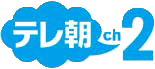 テレ朝ch2
