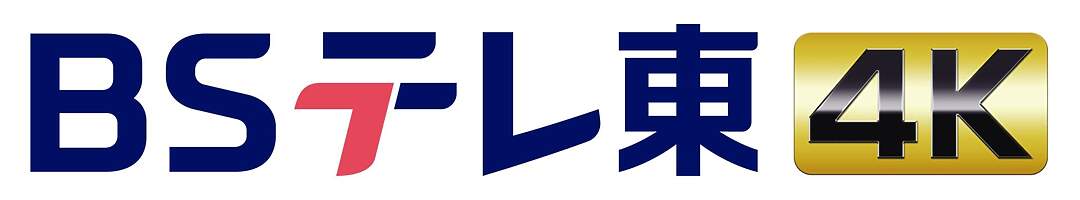 BSテレ東4K