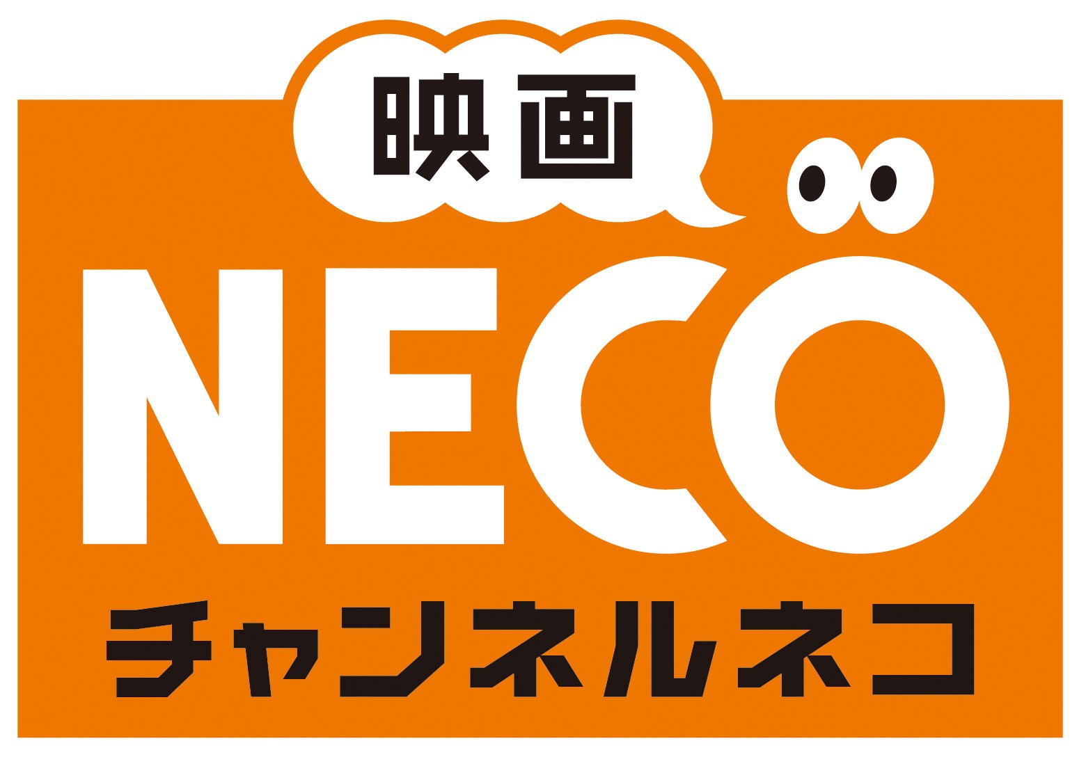 チャンネルＮＥＣＯ