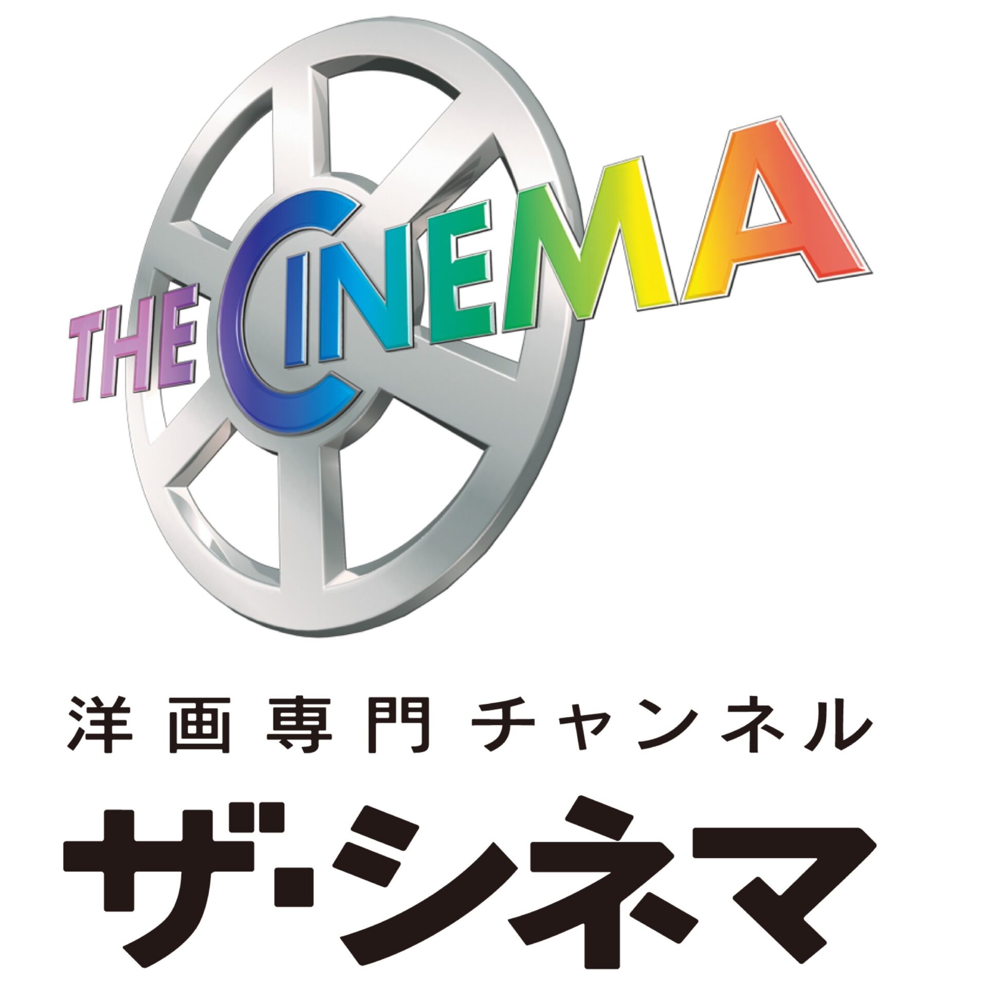 ザ・シネマ