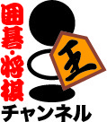囲碁将棋チャンネル