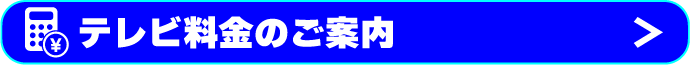 テレビ料金のご案内