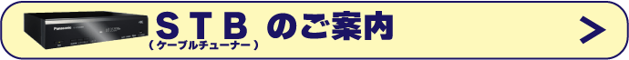 STBのご案内