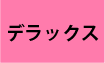 デラックス