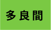 多良間