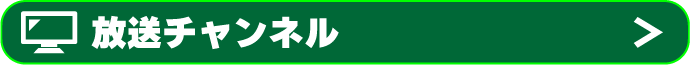 放送チャンネル