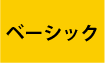 ベーシック