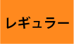 レギュラー