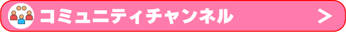 コミュニティチャンネル