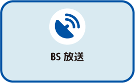 BS放送 ジャンルボタン