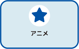 アニメ ジャンルボタン