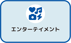 エンターテイメント ジャンルボタン