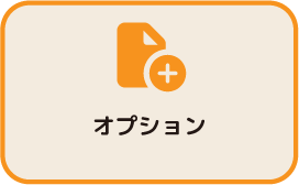 オプション 四角4