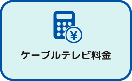 ケーブルテレビ料金 四角4