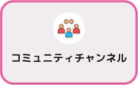コミュニティチャンネル 四角4