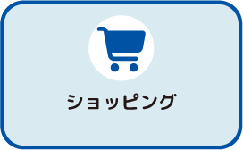 ショッピング ジャンルボタン