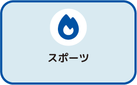 スポーツ ジャンルボタン