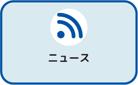 ニュース ジャンルボタン