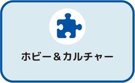 ホビー ジャンルボタン