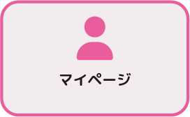 マイページ 四角4