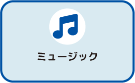 ミュージック ジャンルボタン