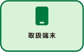 取扱端末 四角4