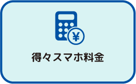 得々スマホ料金 四角4