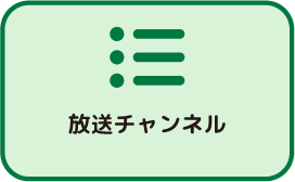 放送チャンネル 四角4