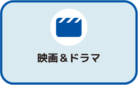 映画＆ドラマ ジャンルボタン