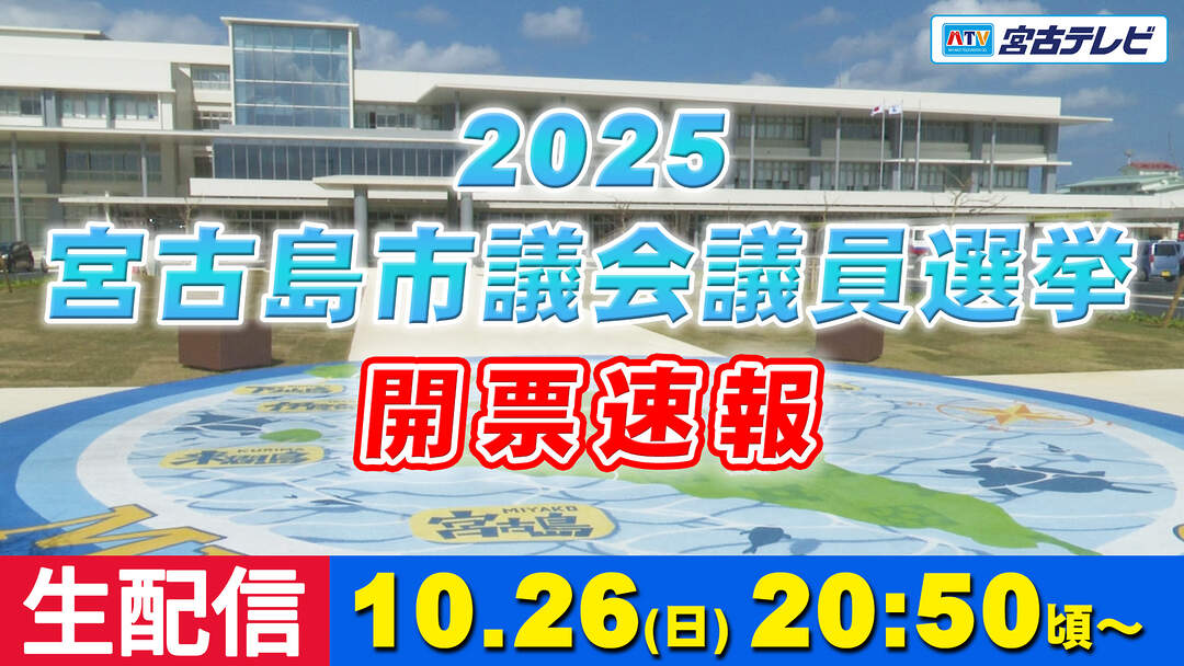 2025宮古島市議会議員選挙開票速報