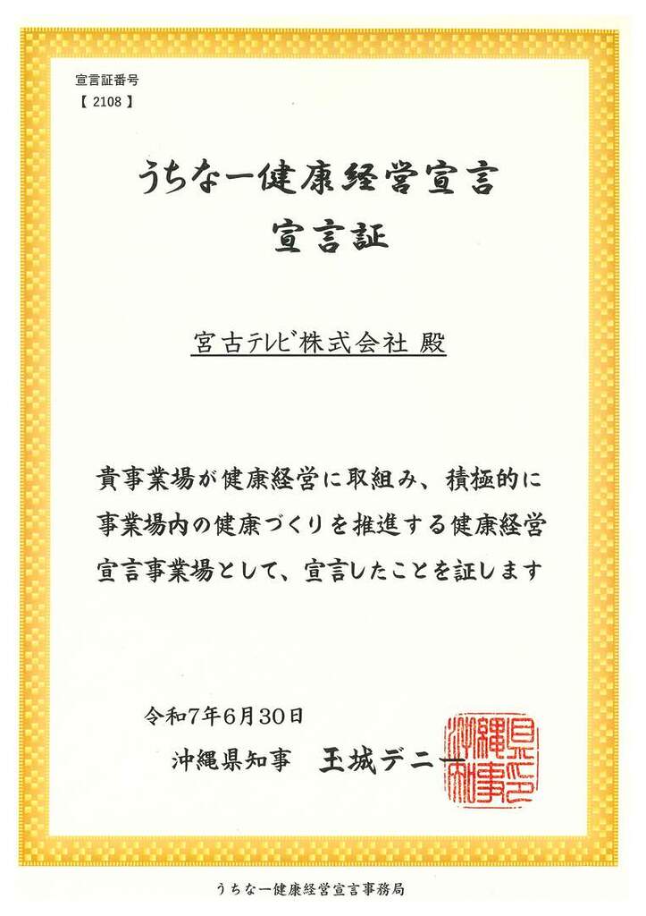 うちなー健康経営宣言宣言証