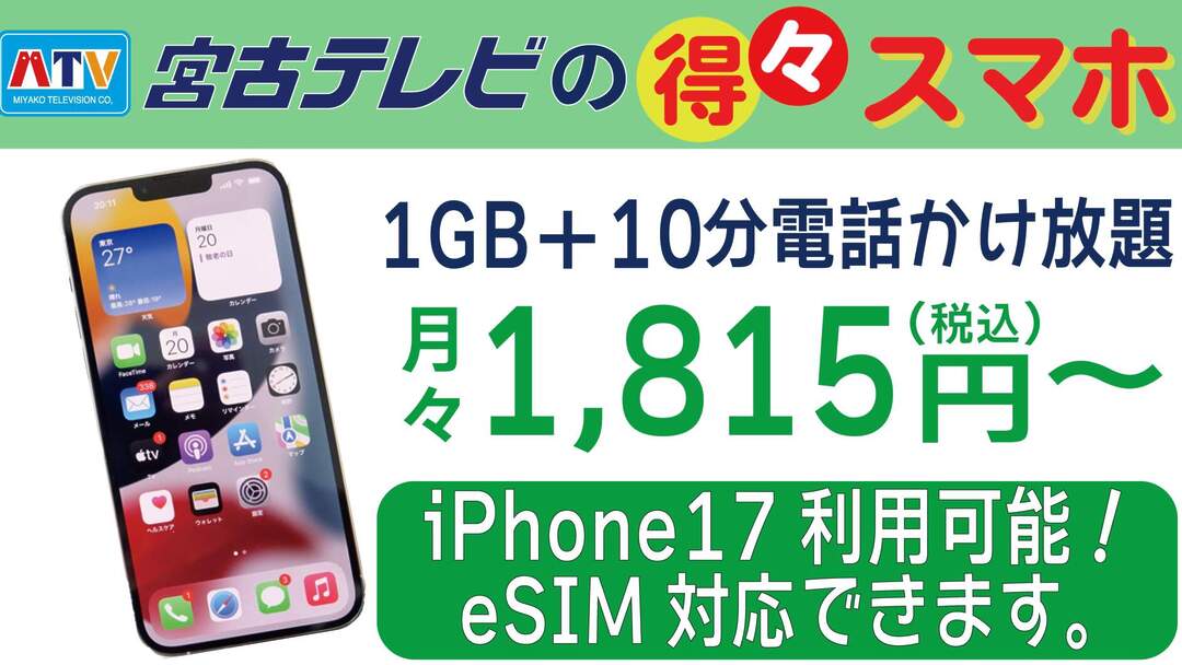 得々スマホ1815円eSIM対応