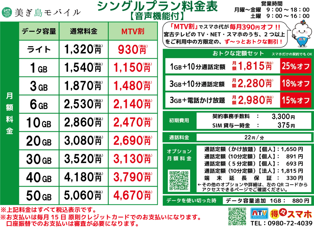 料金表シングル音声 通常黒202506
