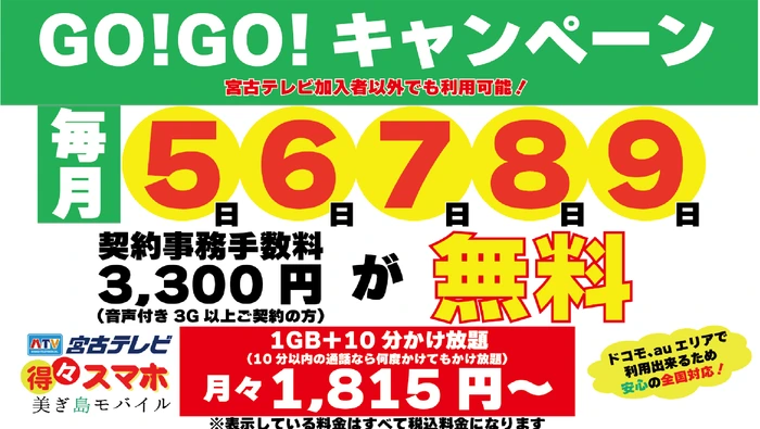 GOGOキャンペーン